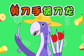 贝乐虎儿童音乐剧《神奇恐龙世界：剪刀手镰刀龙》视频封面