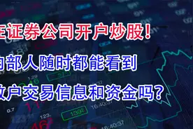 在证券公司开户炒股，内部人随时都能看到散户交易信息和资金吗？