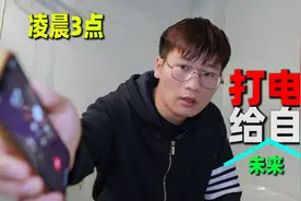 恐怖挑战：凌晨3点自己打电话给自己，据说能跟未来的自己通话？视频封面