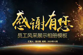 企业员工风采展示模板年会表彰PPT视频封面