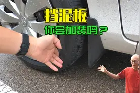 车子有必要装挡泥板吗？为何新车原厂都没装？喵哥实车演示给你看视频封面