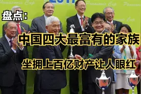 中国神秘又豪门的四大家族：马云马化腾排不上名，李嘉诚仅排第四视频封面