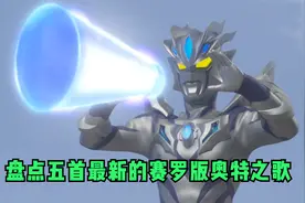 盘点五首赛罗版奥特曼之歌，你喜欢哪一首？赛罗版《少年》超好听