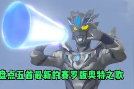 盘点五首赛罗版奥特曼之歌，你喜欢哪一首？赛罗版《少年》超好听