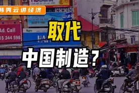 越南出口超过深圳，越南会取代中国成为下一个世界工厂吗？视频封面