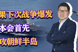 基辛格爆料：如果下次战争爆发，日本会首先进攻朝鲜半岛视频封面