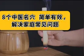 艾灸这8个穴位，解决家庭常见几十种健康问题视频封面