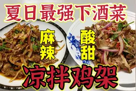 夏日居家下酒菜“凉拌鸡架”麻辣酸甜，两种口味，全套家庭版本！视频封面