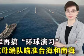 美派大军压境，双航母编队瞄准台海和南海，解放军绝不会妥协让步视频封面