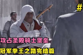 刺客信条3第14期：冠军拳王之路完结篇，攻占殖民地堡垒视频封面