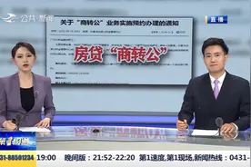 异地可以申请长春房贷“商转公”吗？视频封面