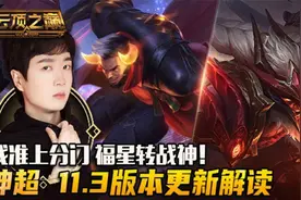 云顶之巅：找准上分门，福星转战神！神超 11.3版本更新解读视频封面