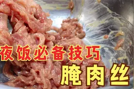腌肉丝怎么做滑嫩不出水还不粘锅？很多人都腌错了，看大厨怎么做视频封面