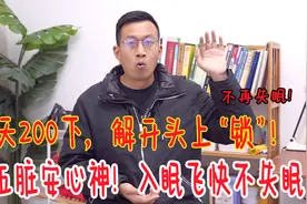失眠的人头上都有把“锁”！每天200下，入眠飞快，一觉睡到天亮视频封面