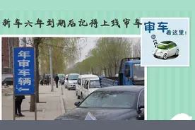 新车满六年一定记得要去上检测线审车  那怎么审呢