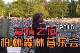 欧洲古典的年度盛事/柏林夏季森林音乐会--爱情之夜(2010)视频封面
