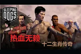 【热血无赖/全流程实况】十二生肖传奇DLC-上篇