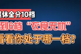 退休金分10档，1档到6档“衣食无忧”，看看你处于哪一档？视频封面