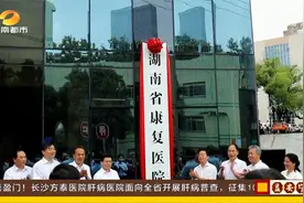 湖南首家省公立康复医院成立，为百姓康复保驾护航视频封面