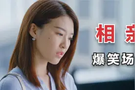 小伙见到相亲对象，她居然是昨晚的技师，好家伙，相亲爆笑时刻视频封面