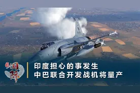 外媒：巴基斯坦开造枭龙3型战机，有望装配中国瞄准吊舱视频封面