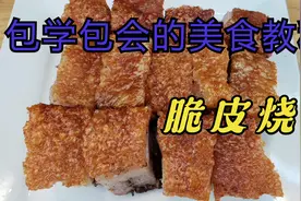 广东特色招牌脆皮烧肉，100%成功0失败，独家秘方，皮脆肉嫩多汁视频封面