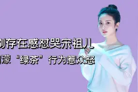 强刷存在感怼哭宋祖儿，赖雨濛“绿茶”行为惹众怒视频封面