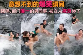 意想不到的爆笑瞬间，公司团建部门唯一的男同事，被女人欺负惨了视频封面