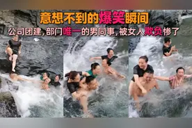 意想不到的爆笑瞬间，公司团建部门唯一的男同事，被女人欺负惨了视频封面