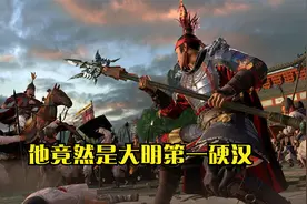 他竟然是大明第一硬汉视频封面