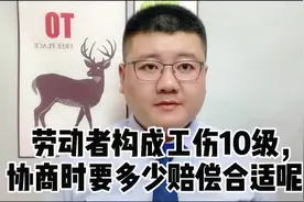 劳动者构成工伤10级，协商时要多少赔偿合适呢？视频封面