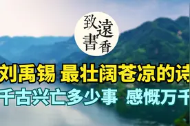 刘禹锡最壮阔苍凉的一首诗《西塞山怀古》，读来令人感慨万千！视频封面