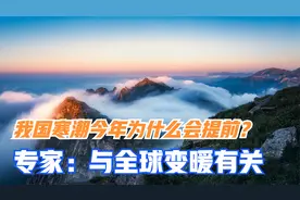 我国寒潮今年为什么会提前？专家：与“全球变暖”息息相关视频封面