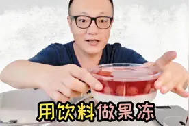 自己在家用“饮料做果冻”，口感爽滑，超级好吃，营养好看又简单视频封面