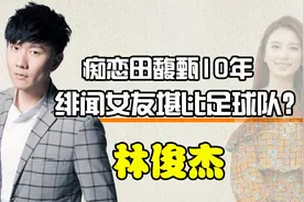 痴恋田馥甄10年，期间绯闻女友堪比足球队，林俊杰的情史有多劲爆视频封面