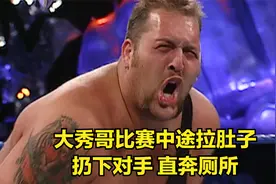 大秀哥比赛中途拉肚子，扔下对手，直奔厕所！视频封面
