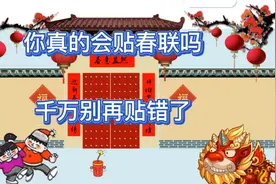 春联的正确贴法，你肯定贴错过，今年看完这个再贴视频封面