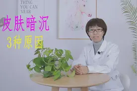 皮肤总是暗沉、无光泽？多与3种原因有关，希望你一个也不占视频封面