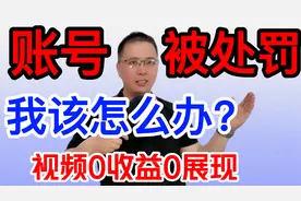我被官方处罚了，停止所有作品的展现，视频收益为0。我该怎么办视频封面