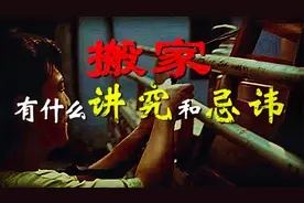 搬家有什么民俗讲究和忌讳，搬家的七大讲究视频封面