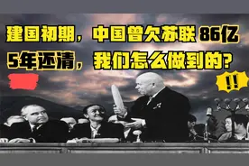 建国初期，我国曾欠苏联86亿，5年还清，我们是怎么做到的？视频封面
