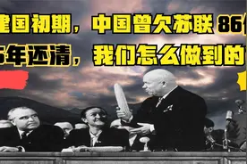 建国初期，我国曾欠苏联86亿，5年还清，我们是怎么做到的？视频封面