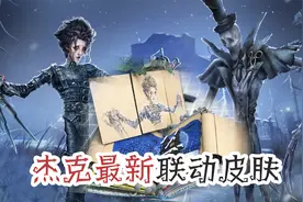 【第五人格】不完美的礼物！剪刀手爱德华在头号英雄跨年之夜等你视频封面