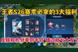 王者S26赛季必拿的3大福利！皮肤积分拿到手软，错过就亏大了