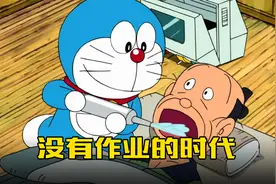 哆啦A梦：过去好还是现在好？大雄坐时光机寻找答案视频封面