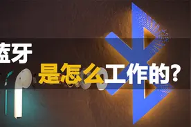 发明蓝牙的人是天才，你知道蓝牙工作原理是什么吗？真不简单视频封面