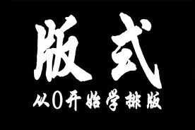 【版式】彻底学会版式，全套排版教程第十一集：元素提取