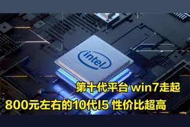 电脑装机十代I5 装win7，市场需求低迷性价比超高！视频封面