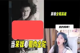 呆妹看肌肉金轮：这个怎么穿衣服啊视频封面