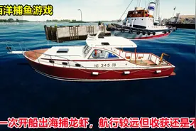 北大西洋捕鱼：第一次玩开船的游戏，模拟开船到深海里捕获龙虾视频封面